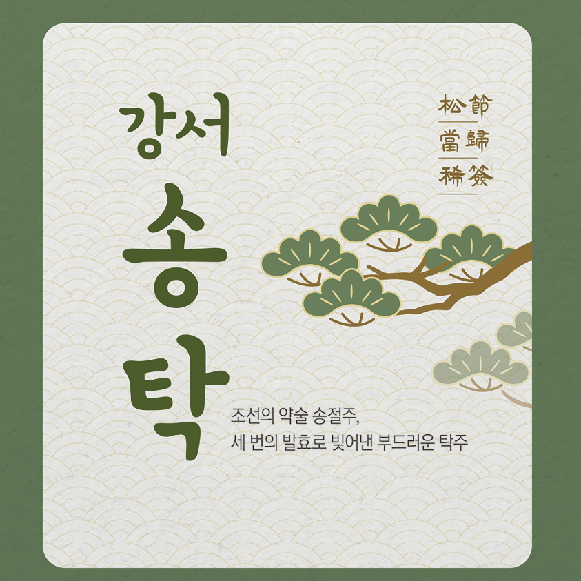 강서송탁.png