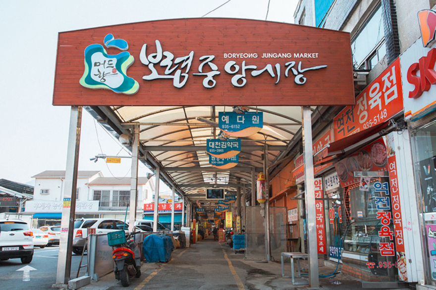 보령중앙시장.jpg