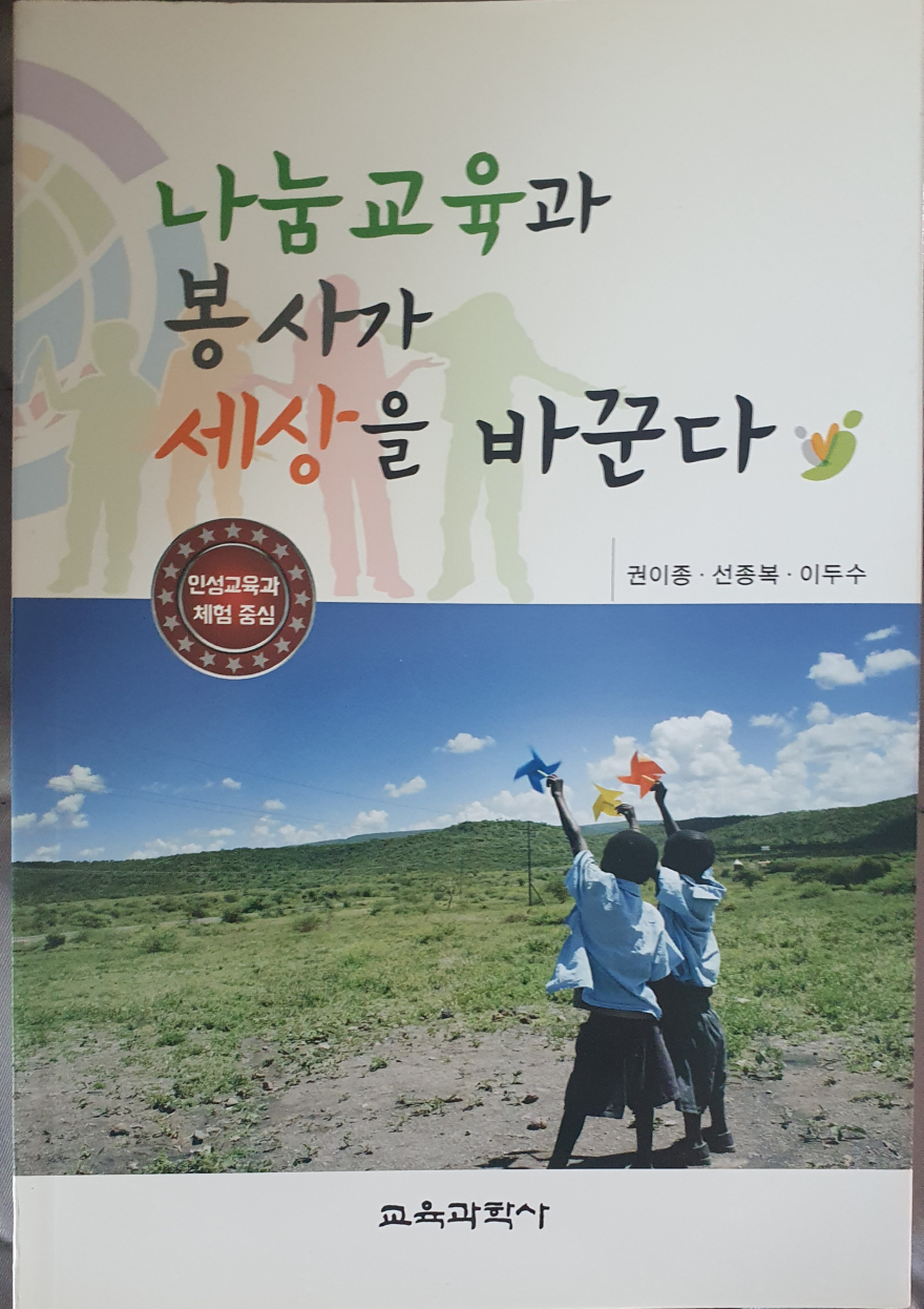 나눔교육과 봉사가 인생을바꾼다.jpg