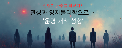 성형이 사주를 바꾼다 관상과 양자물리학으로 본 ‘운명 개척 성형’ (1).png