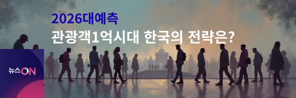 2026대예측 관광객1억시대 한국의 전략은.png