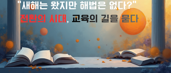 “새해는 왔지만 해법은 없다”  전환의 시대, 교육의 길을 묻다 락 텍스트.png
