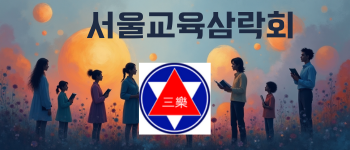 서울교육삼락회 텍스트.png