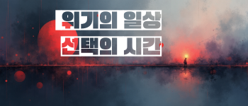 “위기의 일상, 선택의 시간” (1).png