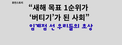 “새해 목표 1순위가 ‘버티기’가 된 사회”.png