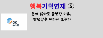 행복기획연재 ⑤.png