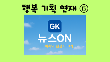 행복 기획 연재 ⑥.png