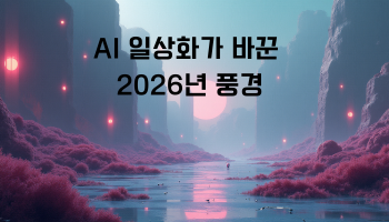 AI 일상화’가 바꾼 2026년 풍경.png