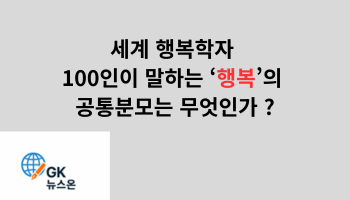 세계 행복학자 100인이 말하는 ‘행복’의 공통분모는 무엇인가 .png
