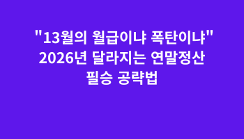 13월의 월급이냐 폭탄이냐… 2026년 달라지는 연말정산 필승 공략법 에 누락되는 경우가 많다. 반드시 판매처에서 직접 영수증을 발급받아 회사에 제출해야 한다. ② 부양가족 자료 제공 동의 확인 따로 사는 부모님이나 성인이 된 자녀를 인적 공제 대상으로 올리려면 해당 가족의 '자료 제공 동의'가 필수다. 1월 중순 간소화 서비스 개시 전까지 동의 여.png