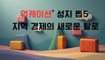 워케이션.png