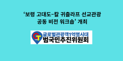 ‘보령 고대도–칼 귀츨라프 선교관광 공동 비전 워크숍’ 개최.png