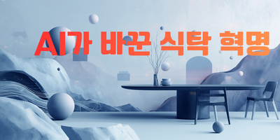 단락 AI가 바꾼 식탁 혁명 텍스트.png