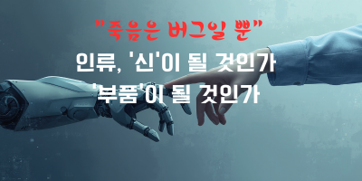 죽음은 버그일 뿐… 인류, '신'이 될 것인가 '부품'이 될 것인가 텍스트.png