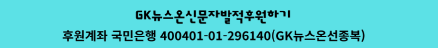 GK뉴스온신문자발적후원하기(뉴).png