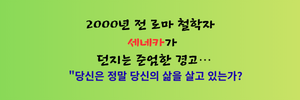 2000년 전 로마 철학자 세네카가 던지는 준엄한 경고… 당신은 정말 당신의 삶을 살고 있는가“ 텍스트.png