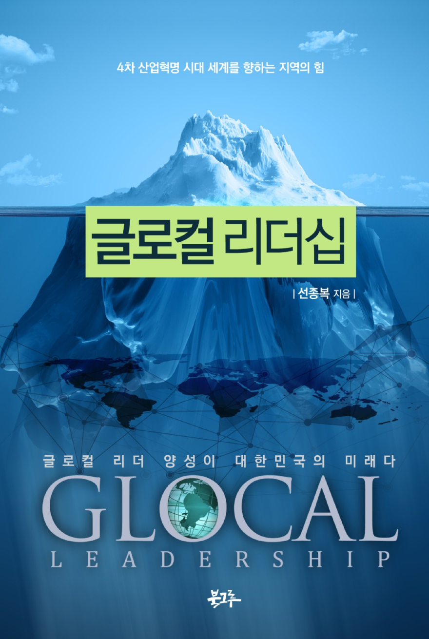 글로컬리더십(책).jpg
