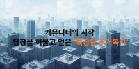 커뮤니티의 시작 담장을 허물고 얻은 '확장된 주거복지’.png