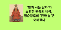 '왕과 사는 남자'가 소환한 단종의 비극, 정순왕후의 '진짜 삶'은 어떠했나.png