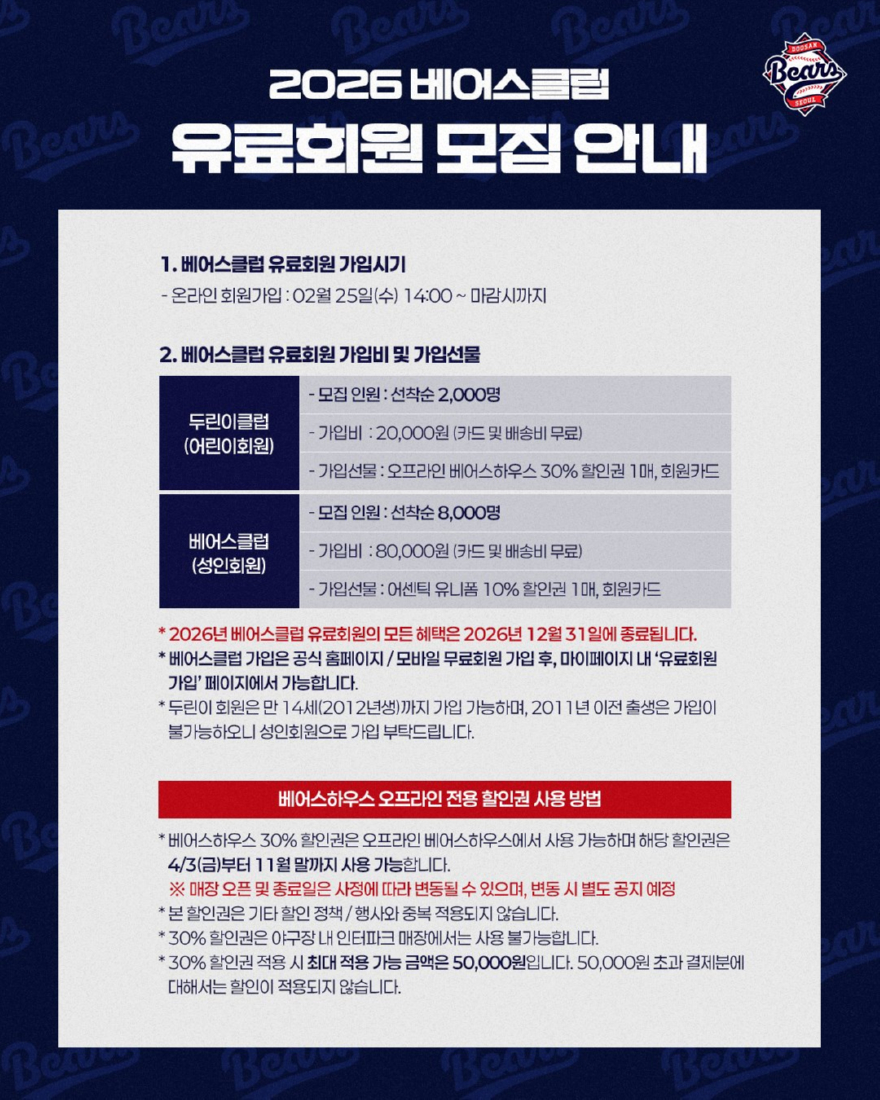 일반비_두산베어스, 2026시즌 베어스클럽 유료회원 모집_1.jpg
