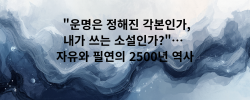 운명은 정해진 각본인가, 내가 쓰는 소설인가… 자유와 필연의 2500년 역사.png