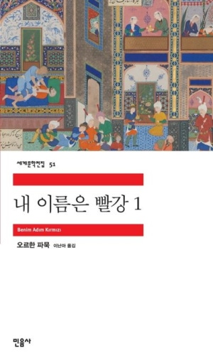 내이름은 빨강.png