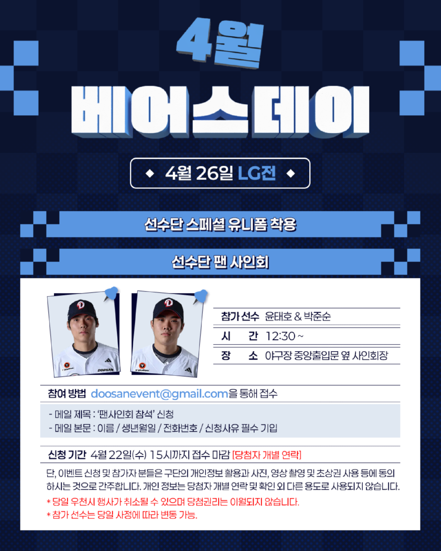 일반비_두산베어스, 26일 ‘4월 베어스데이’ 이벤트 진행.png