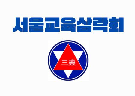 서울교육삼락회 (6).png
