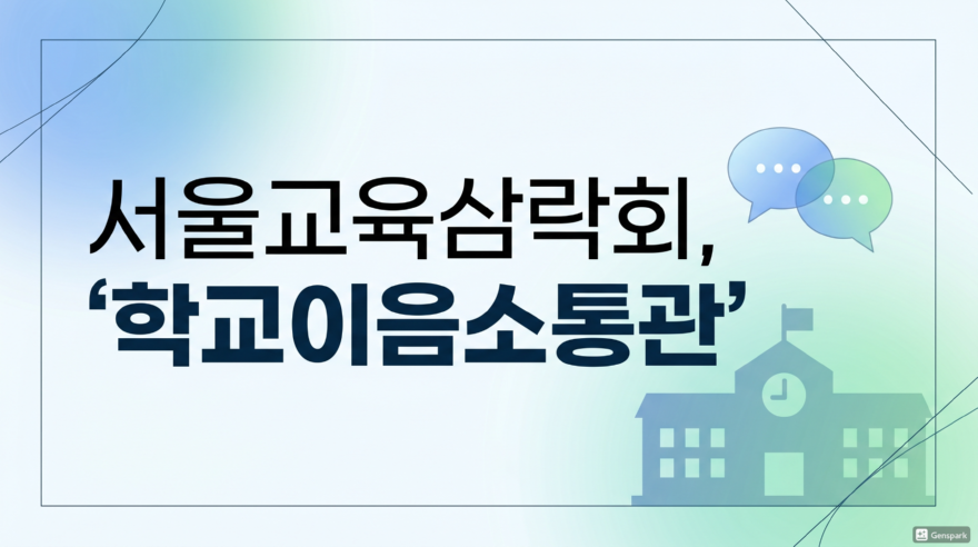 학교이음소통관로고뉴.png