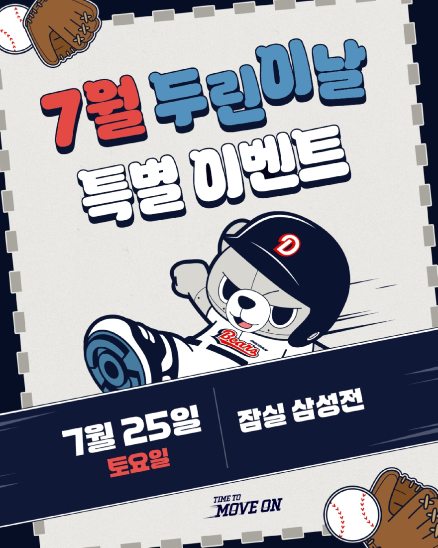 일반비_두산베어스, 25일 ‘7월 두린이날’ 이벤트 진행.jpg