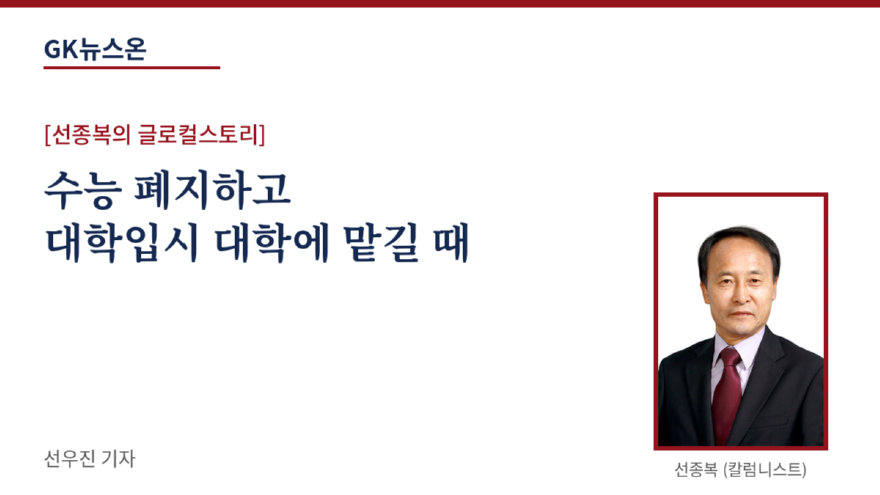 GK뉴스온_썸네일_수능폐지.png