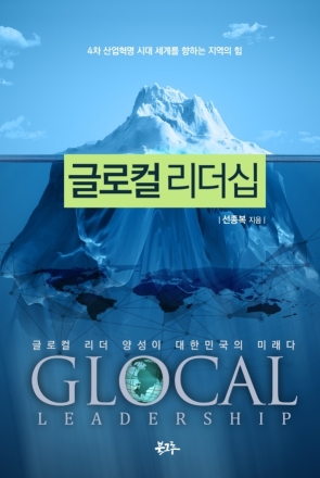 서울교육의 글로컬 리더십