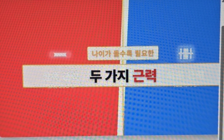 “나이 들면 무너지는 건 몸이 아니라 ‘근력과 마음’이다… 지금부터 안 하면 늦는다”