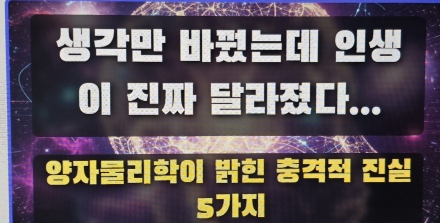 “생각만 바꿨는데 인생이 진짜 달라졌다… 양자물리학이 밝힌 충격적 진실 5가지”