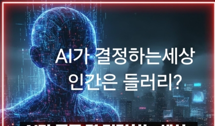 “AI가 모든 걸 결정하는 세상… 인간은 들러리가 될 것인가”