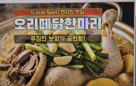 청량리 로컬 힐링 맛집 ‘오리떼 닭한마리’