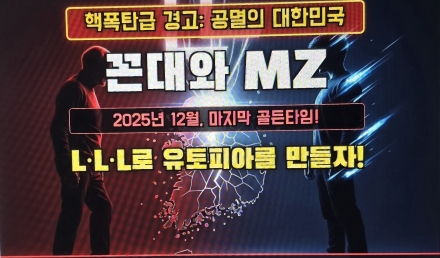 핵폭탄급 경고: 꼰대와 MZ, 이대로 가면 ‘공멸의 대한민국’