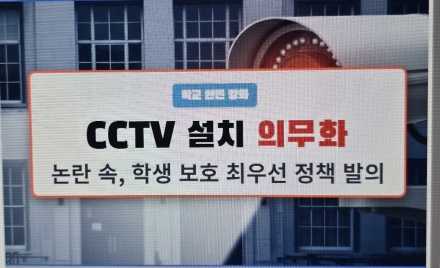 학교 CCTV 설치 의무화, ‘학생 보호인가 사생활 침해인가’
