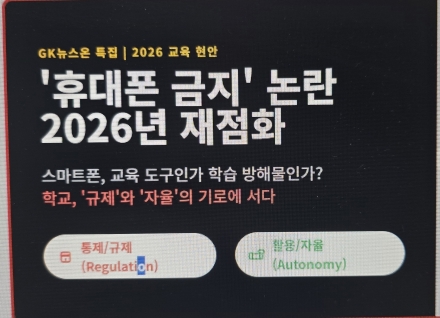 2026년 학교 현장 '휴대폰 금지' 재점화: 교육 도구인가, 학습 방해물인가?