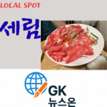 을지로의 깊은 맛, 샤브샤브의 명가 ‘세림’
