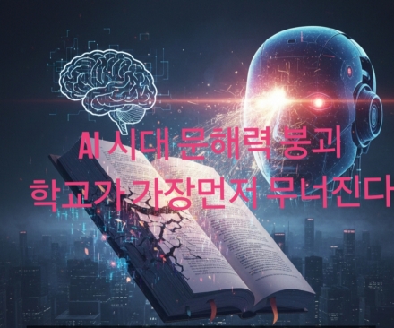 “AI 시대의 ‘문해력 붕괴’… 학교가 가장 먼저 무너진다”