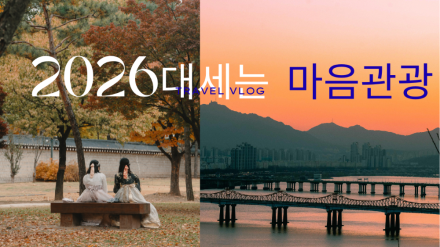 “2026 대세는 마음관광… 여행이 ‘힐링 시장’으로 폭발한다”