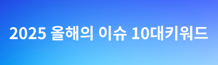 2025 결산: 올해의 이슈 10대 키워드