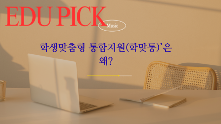 “아이를 돕겠다던 학맞통, 왜 학교를 멈춰 세웠나”