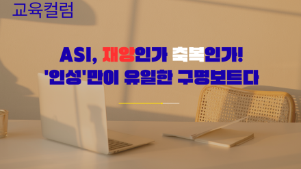 ASI, 재앙인가 축복인가: '인성'만이 유일한 구명보트다