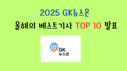 2025 GK뉴스온 올해의 베스트기사 TOP 10 발표”