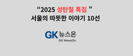 “2025 성탄절 특집 – 서울의 따뜻한 이야기 10선