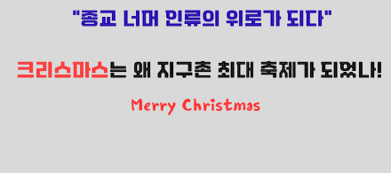"종교 너머 인류의 위로가 되다"… 크리스마스는 왜 지구촌 최대 축제가 되었나!