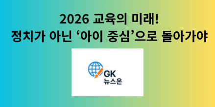 2026 교육의 미래, 정치가 아닌 ‘아이 중심’으로 돌아가야