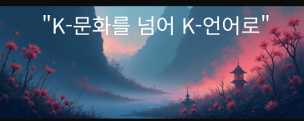 "K-문화를 넘어 K-언어로"…